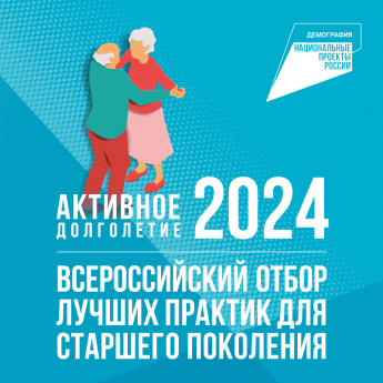 «Активное долголетие 2024»!